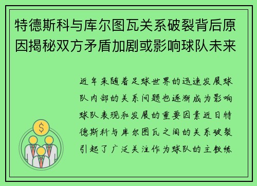 特德斯科与库尔图瓦关系破裂背后原因揭秘双方矛盾加剧或影响球队未来走势 特德斯科与库尔图瓦关系破裂背后原因揭秘双方矛盾加剧或影响球队未来走势