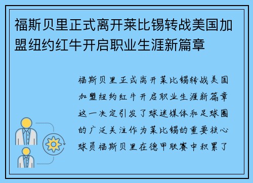 福斯贝里正式离开莱比锡转战美国加盟纽约红牛开启职业生涯新篇章