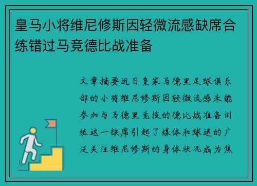 皇马小将维尼修斯因轻微流感缺席合练错过马竞德比战准备 皇马小将维尼修斯因轻微流感缺席合练错过马竞德比战准备