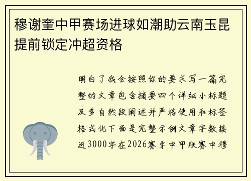 穆谢奎中甲赛场进球如潮助云南玉昆提前锁定冲超资格 穆谢奎中甲赛场进球如潮助云南玉昆提前锁定冲超资格