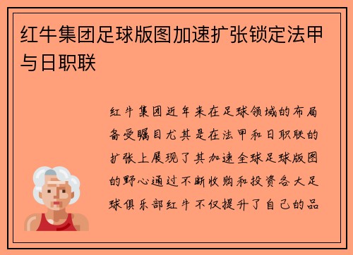 红牛集团足球版图加速扩张锁定法甲与日职联