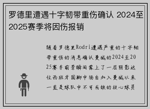 罗德里遭遇十字韧带重伤确认 2024至2025赛季将因伤报销