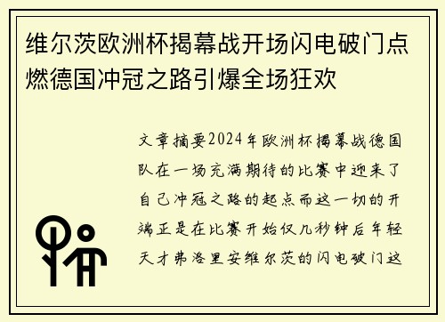 维尔茨欧洲杯揭幕战开场闪电破门点燃德国冲冠之路引爆全场狂欢