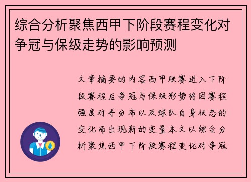 综合分析聚焦西甲下阶段赛程变化对争冠与保级走势的影响预测