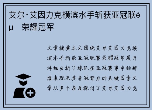 艾尔·艾因力克横滨水手斩获亚冠联赛荣耀冠军 艾尔·艾因力克横滨水手斩获亚冠联赛荣耀冠军