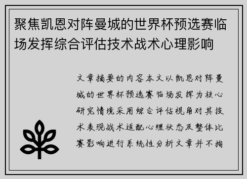 聚焦凯恩对阵曼城的世界杯预选赛临场发挥综合评估技术战术心理影响