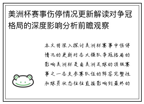 美洲杯赛事伤停情况更新解读对争冠格局的深度影响分析前瞻观察 美洲杯赛事伤停情况更新解读对争冠格局的深度影响分析前瞻观察