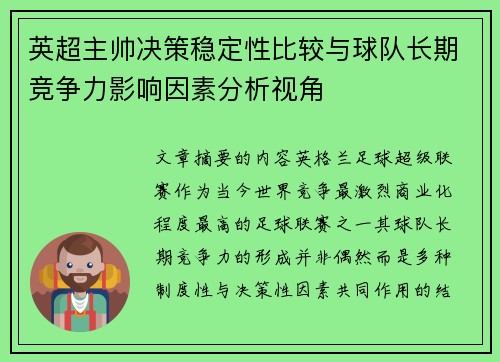 英超主帅决策稳定性比较与球队长期竞争力影响因素分析视角 英超主帅决策稳定性比较与球队长期竞争力影响因素分析视角