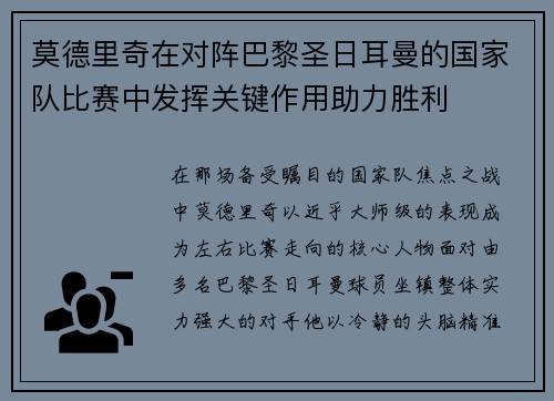 莫德里奇在对阵巴黎圣日耳曼的国家队比赛中发挥关键作用助力胜利 莫德里奇在对阵巴黎圣日耳曼的国家队比赛中发挥关键作用助力胜利