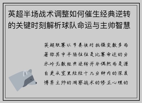 英超半场战术调整如何催生经典逆转的关键时刻解析球队命运与主帅智慧 英超半场战术调整如何催生经典逆转的关键时刻解析球队命运与主帅智慧
