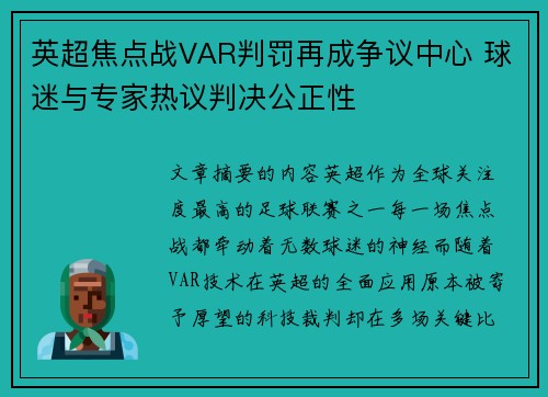 英超焦点战VAR判罚再成争议中心 球迷与专家热议判决公正性