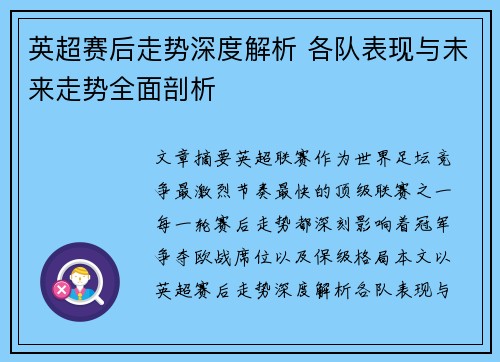 英超赛后走势深度解析 各队表现与未来走势全面剖析 英超赛后走势深度解析 各队表现与未来走势全面剖析