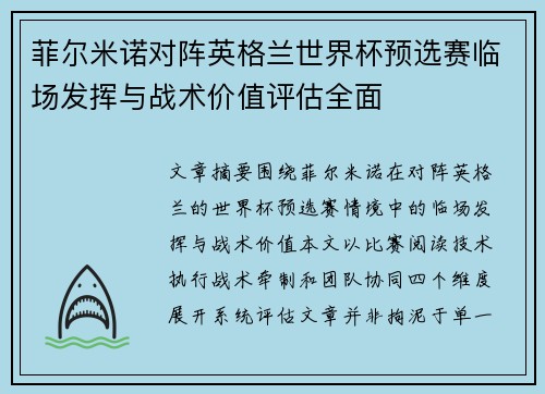 菲尔米诺对阵英格兰世界杯预选赛临场发挥与战术价值评估全面 菲尔米诺对阵英格兰世界杯预选赛临场发挥与战术价值评估全面