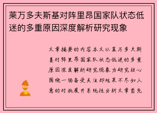莱万多夫斯基对阵里昂国家队状态低迷的多重原因深度解析研究现象