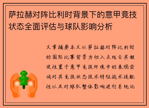 萨拉赫对阵比利时背景下的意甲竞技状态全面评估与球队影响分析