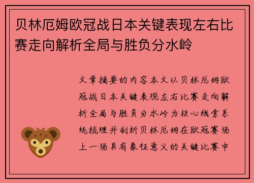 贝林厄姆欧冠战日本关键表现左右比赛走向解析全局与胜负分水岭 贝林厄姆欧冠战日本关键表现左右比赛走向解析全局与胜负分水岭