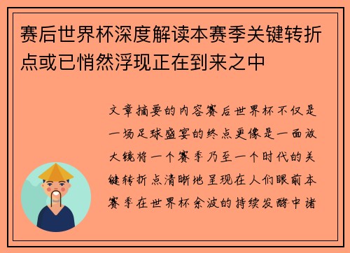 赛后世界杯深度解读本赛季关键转折点或已悄然浮现正在到来之中 赛后世界杯深度解读本赛季关键转折点或已悄然浮现正在到来之中