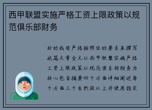 西甲联盟实施严格工资上限政策以规范俱乐部财务 西甲联盟实施严格工资上限政策以规范俱乐部财务