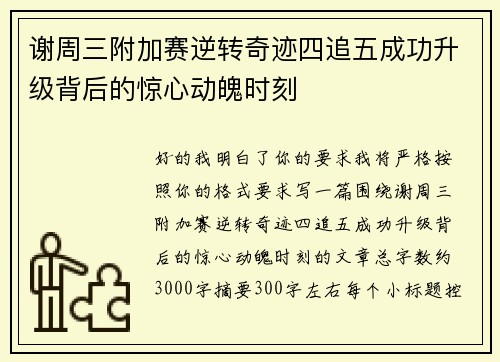 谢周三附加赛逆转奇迹四追五成功升级背后的惊心动魄时刻 谢周三附加赛逆转奇迹四追五成功升级背后的惊心动魄时刻