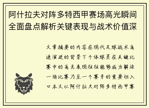 阿什拉夫对阵多特西甲赛场高光瞬间全面盘点解析关键表现与战术价值深度回顾