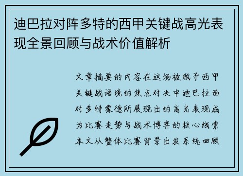 迪巴拉对阵多特的西甲关键战高光表现全景回顾与战术价值解析