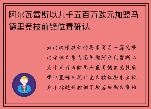 阿尔瓦雷斯以九千五百万欧元加盟马德里竞技前锋位置确认