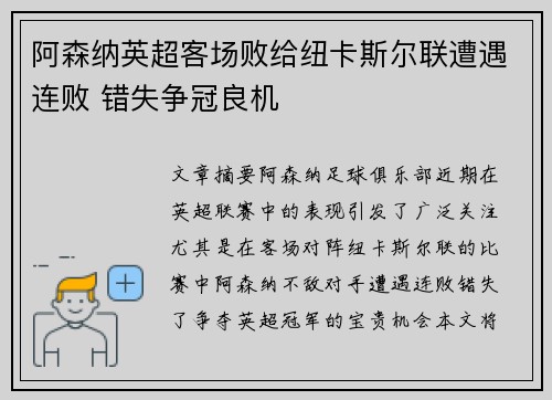 阿森纳英超客场败给纽卡斯尔联遭遇连败 错失争冠良机