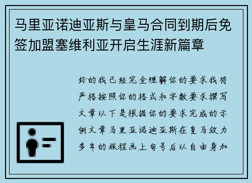 马里亚诺迪亚斯与皇马合同到期后免签加盟塞维利亚开启生涯新篇章 马里亚诺迪亚斯与皇马合同到期后免签加盟塞维利亚开启生涯新篇章