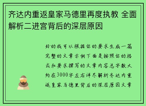 齐达内重返皇家马德里再度执教 全面解析二进宫背后的深层原因 齐达内重返皇家马德里再度执教 全面解析二进宫背后的深层原因