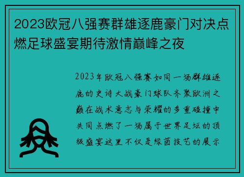 2023欧冠八强赛群雄逐鹿豪门对决点燃足球盛宴期待激情巅峰之夜 2023欧冠八强赛群雄逐鹿豪门对决点燃足球盛宴期待激情巅峰之夜