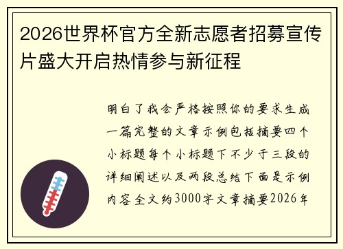 2026世界杯官方全新志愿者招募宣传片盛大开启热情参与新征程