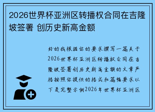 2026世界杯亚洲区转播权合同在吉隆坡签署 创历史新高金额 2026世界杯亚洲区转播权合同在吉隆坡签署 创历史新高金额