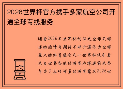 2026世界杯官方携手多家航空公司开通全球专线服务