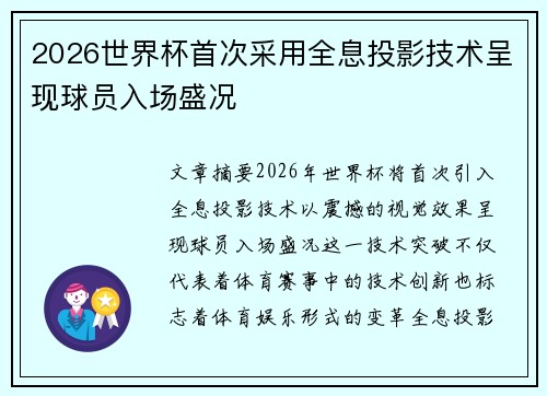 2026世界杯首次采用全息投影技术呈现球员入场盛况 2026世界杯首次采用全息投影技术呈现球员入场盛况