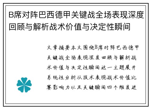 B席对阵巴西德甲关键战全场表现深度回顾与解析战术价值与决定性瞬间