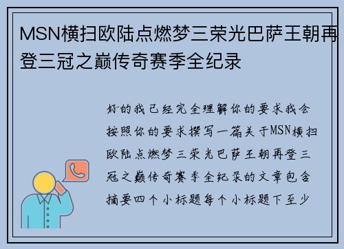 MSN横扫欧陆点燃梦三荣光巴萨王朝再登三冠之巅传奇赛季全纪录 MSN横扫欧陆点燃梦三荣光巴萨王朝再登三冠之巅传奇赛季全纪录
