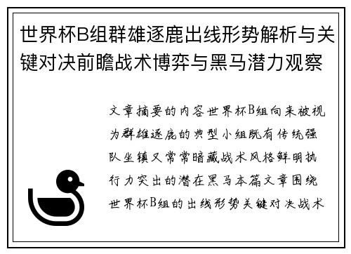 世界杯B组群雄逐鹿出线形势解析与关键对决前瞻战术博弈与黑马潜力观察 世界杯B组群雄逐鹿出线形势解析与关键对决前瞻战术博弈与黑马潜力观察