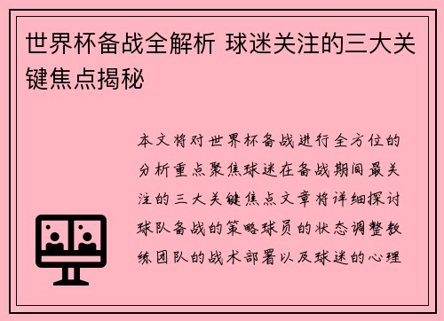 世界杯备战全解析 球迷关注的三大关键焦点揭秘